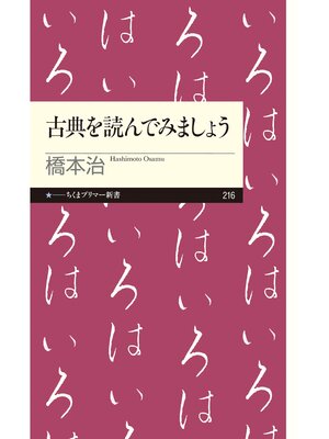 cover image of 古典を読んでみましょう
